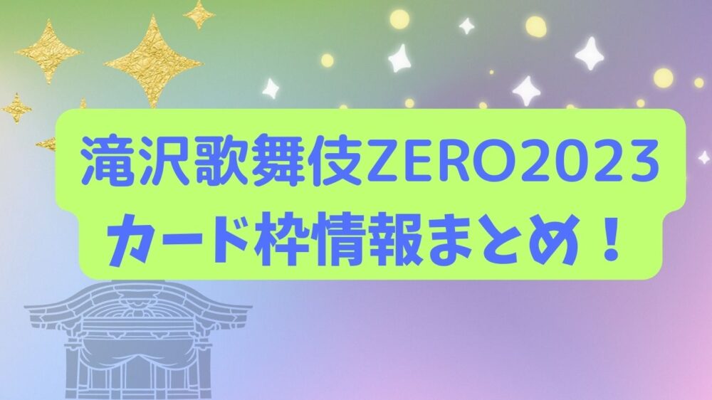 滝沢歌舞伎ZERO2023カード枠情報！お得に申し込む方法も もふろこROOM